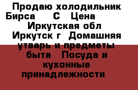 Продаю холодильник Бирса -18 С › Цена ­ 5 000 - Иркутская обл., Иркутск г. Домашняя утварь и предметы быта » Посуда и кухонные принадлежности   